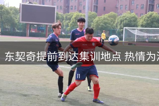 东契奇提前到达集训地点 热情为湖人球迷签名留念