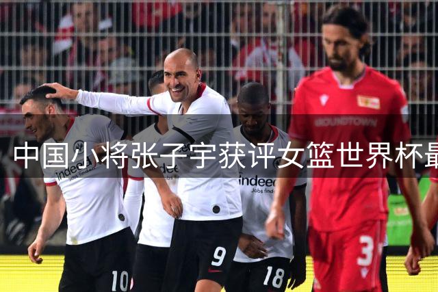 中国小将张子宇获评女篮世界杯最具潜力球员
