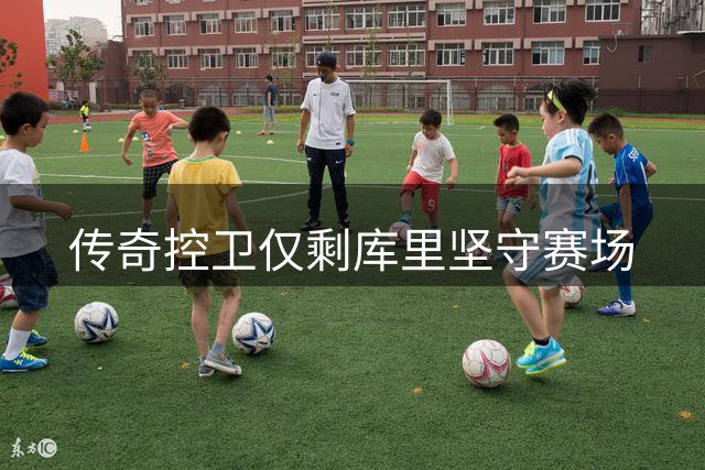 传奇控卫仅剩库里坚守赛场