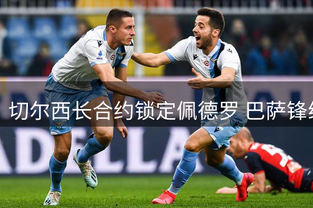 切尔西长合约锁定佩德罗 巴萨锋线引援再受阻