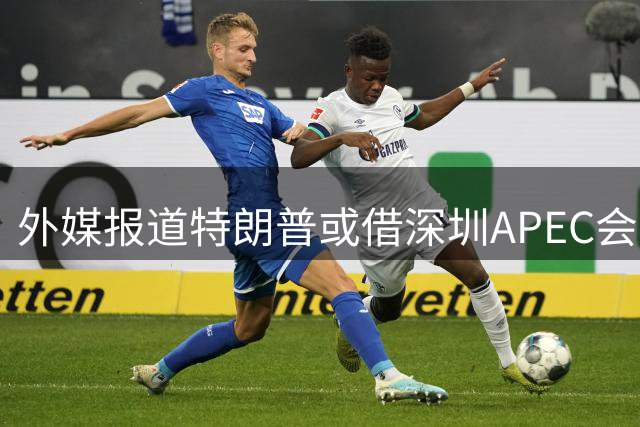 外媒报道特朗普或借深圳APEC会晤金正恩 中方回应不评论