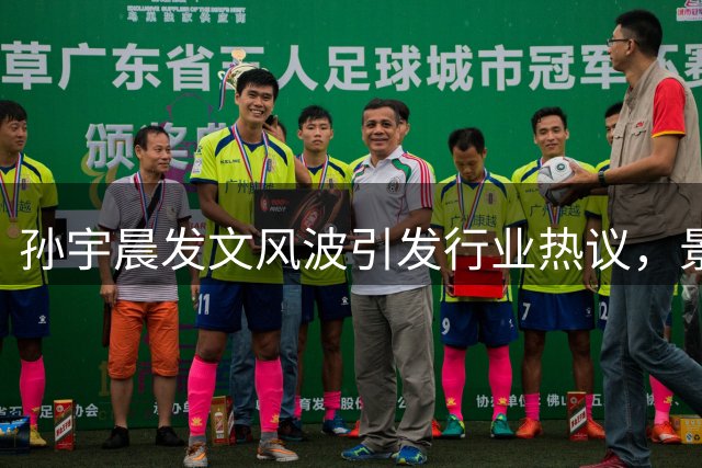 孙宇晨发文风波引发行业热议，景甜冷静应对
