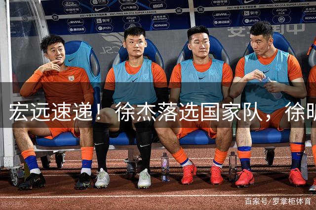 宏远速递！徐杰落选国家队，徐昕赴美特训，杜润旺交易被叫停