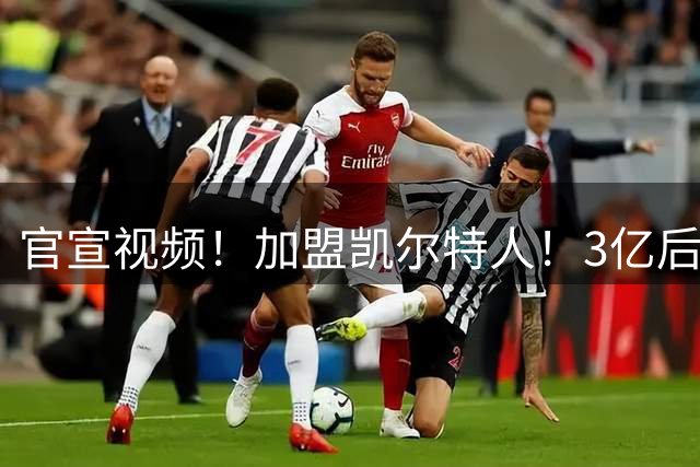 官宣视频！加盟凯尔特人！3亿后卫搭档塔图姆