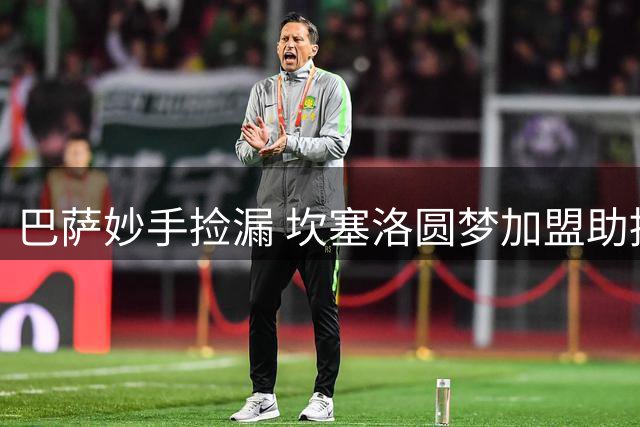 巴萨妙手捡漏 坎塞洛圆梦加盟助推双线争冠