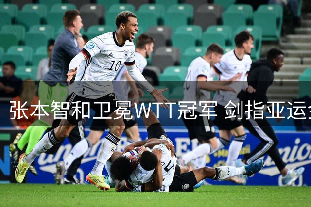 张本智和卫冕WTT冠军 剑指亚运金牌