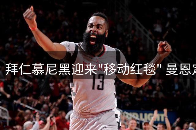 拜仁慕尼黑迎来"移动红毯" 曼恩定制版豪华座驾揭秘