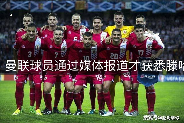 曼联球员通过媒体报道才获悉滕哈格继续执教