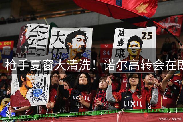 枪手夏窗大清洗！诺尔高转会在即 多名边缘球员恐遭甩卖