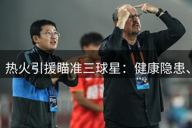 热火引援瞄准三球星：健康隐患、投射短板与年龄考验并存