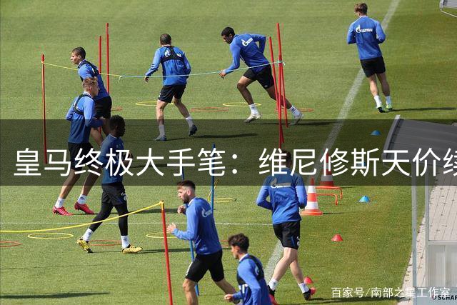 皇马终极大手笔：维尼修斯天价续约尘埃落定