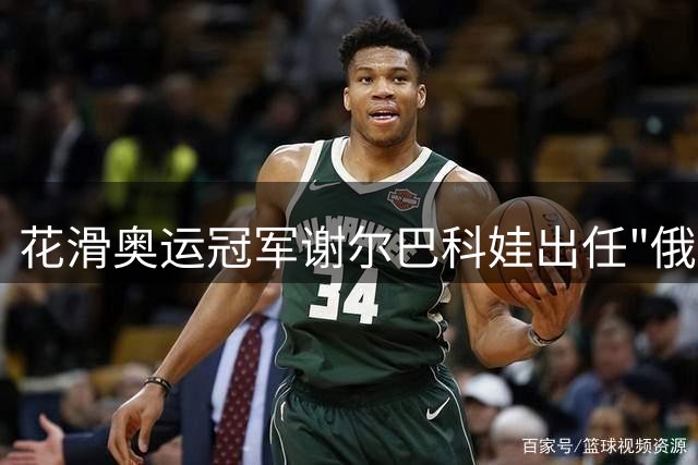 花滑奥运冠军谢尔巴科娃出任"俄罗斯制造"推广大使
