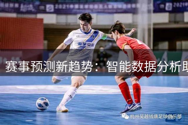 赛事预测新趋势：智能数据分析助力彩票投注
