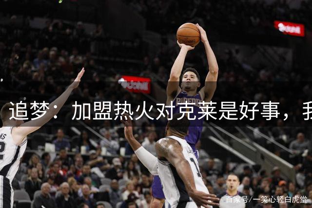 追梦：加盟热火对克莱是好事，我想看看他怎么融入热火文化X 18小时前  11回复