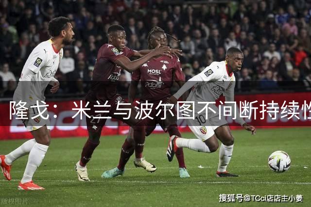 隆戈：米兰与波尔图不间断持续性接触，后者有信心签下希门尼斯