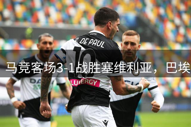 马竞客场3-1战胜塞维利亚，巴埃纳双响建功