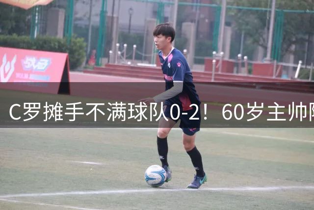 C罗摊手不满球队0-2！60岁主帅随即半场将其换下 利雅得3-2大逆转