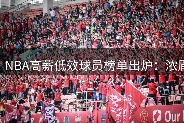 NBA高薪低效球员榜单出炉：浓眉登顶，火箭新星申京上榜