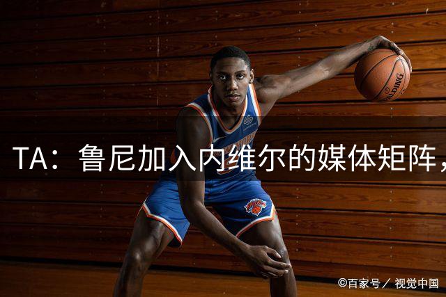 TA：鲁尼加入内维尔的媒体矩阵，将与马金桥合作主持一档曼联节目