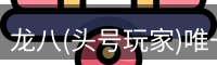 头号玩家官网